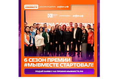 В Российской Федерации проходит Международная Премия #МЫВМЕСТЕ 