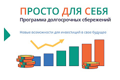 Программа долгосрочных сбережений 