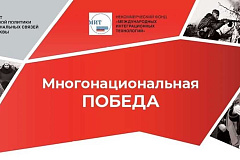 Приглашаем принять участие в проекте «Многонациональная Победа»!