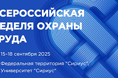 Молодежный день на юбилейной X Всероссийской неделе охраны труда в Университете «Сириус» 15 сентября 2025 года